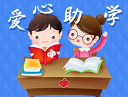 第25届“福彩献真情 爱心助学子”活动即将启动