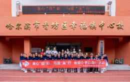 黑龙江省福利彩票发行中心“童心‘益’彩 与爱‘童’行”希望小学公益行活动