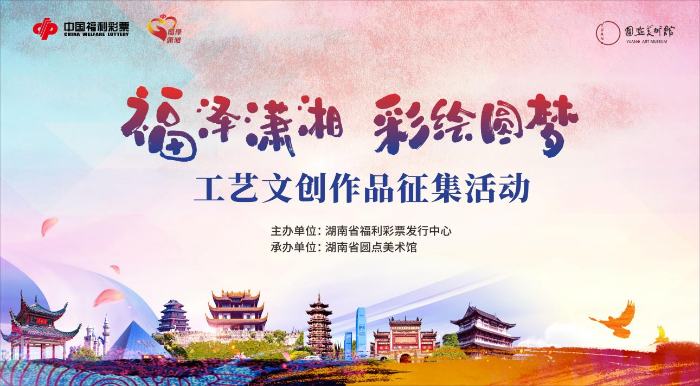 福泽潇湘·彩绘圆梦：以艺传善，点亮湖湘公益之光