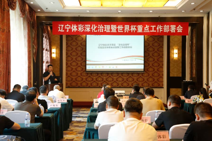 辽宁召开全省体彩领域深化治理暨世界杯重点工作部署会