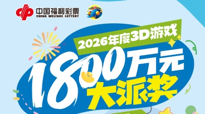 广西福彩3D游戏1800万大派奖今日开启