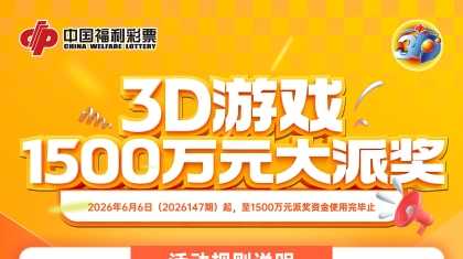 邂逅夏日好运！福彩3D游戏1500万元大派奖