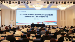 2026年浙江省体育彩票领域深化治理暨游戏运营工作培训在金华武义召开