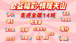 公益福彩·情暖天山 2026年全疆公益巡回即将启幕！