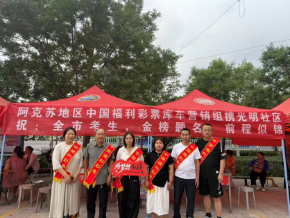 阿克苏福彩助力高考为梦护航206 阿克苏福彩助力高考为梦护航206