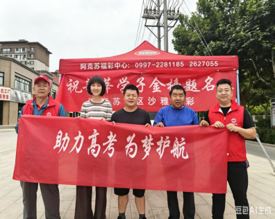 阿克苏福彩助力高考为梦护航208 阿克苏福彩助力高考为梦护航208