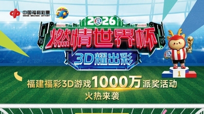 福建福彩将开展3D游戏1000万元派奖活动