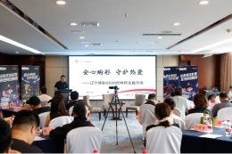 “安心购彩，守护热爱”——辽宁体彩开展2026年世界杯主题沙龙活动