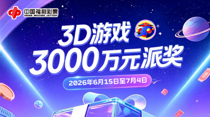 3D游戏3000万元大派奖今日开启！抢购攻略速收藏！