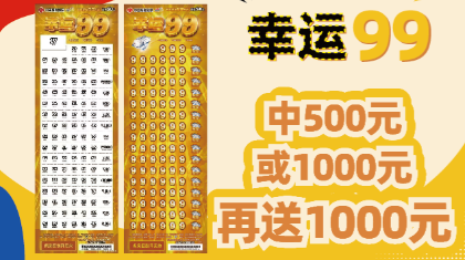 关于开展即开票“幸运99”50元面值营销活动的公告