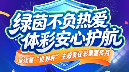 京津冀体彩启动“世界杯”主题责任彩票宣传月