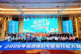 竞逐世界杯，赋能新服务 | 2026年福建体彩专管员技能大赛圆满收官！