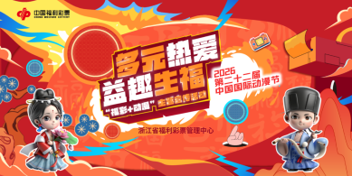 青春色彩 益趣生福 浙江福彩与动漫节的火花碰撞