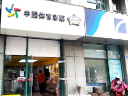 苏州太仓体彩店 绿茵温情里的公益驿站