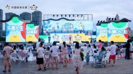 福建体彩足球嘉年华嗨翻闽江之心