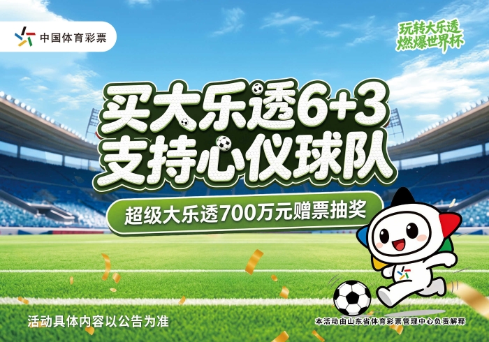 玩转大乐透 燃爆世界杯！山东体彩超级大乐透多重福利火热来袭