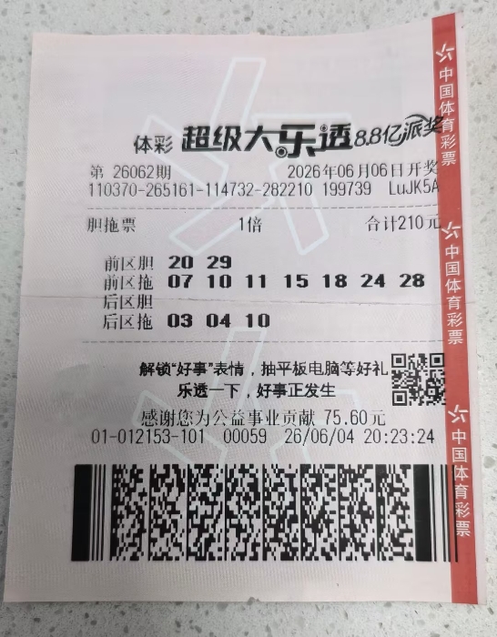 胆拖票收获大乐透一等奖