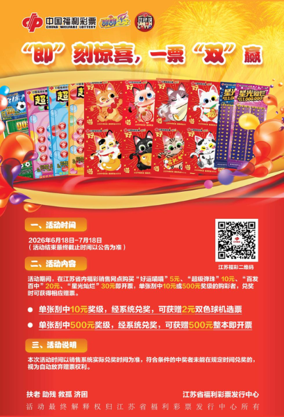 刮票赢好礼！江苏福彩“‘即’刻惊喜，一票‘双’赢”活动即将上线
