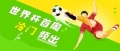 世界杯首周｜竞彩圈最热议的瞬间，哪一个戳中你？