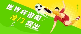 世界杯首周｜竞彩圈最热议的瞬间，哪一个戳中你？