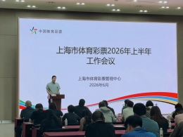 上海体彩中心召开2026年上半年工作会议