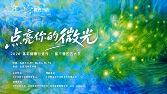 2026体彩健康公益行·都市舒压艺术节即将温暖启幕