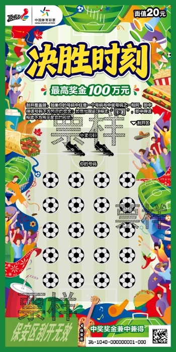 世界瞩目，决胜绿茵，体彩顶呱刮足球主题新票热力来袭