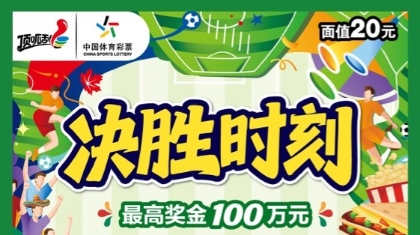 世界瞩目，决胜绿茵，体彩顶呱刮足球主题新票热力来袭