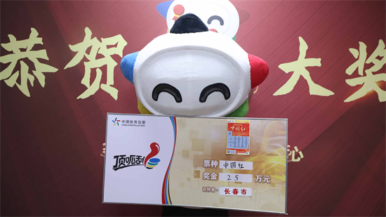 长春市购彩者喜中“中国红”一等奖