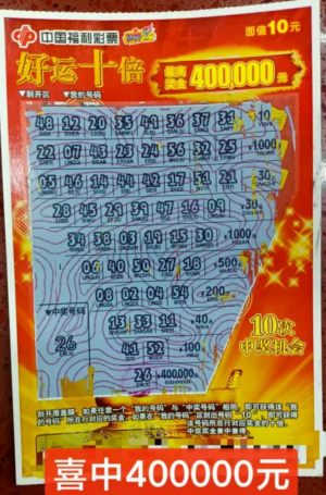 梅州彩民喜中“好运十倍”一等奖