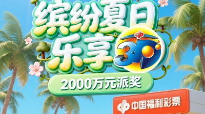 “缤纷夏日 乐享3D” 湖南福彩3D游戏2000万派奖活动即将开启