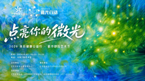 点亮你的微光，你就是自己的太阳——2026体彩健康公益行·都市舒压艺术节在京落幕