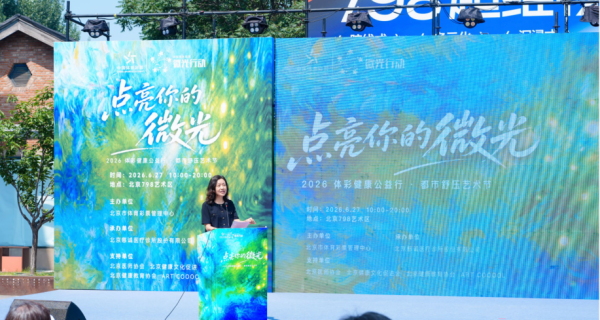 2026体彩健康公益行·都市舒压艺术节在京落幕2684