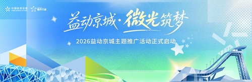 双奥文脉融公益暖流 “益动京城·微光筑梦”主题活动在京启幕