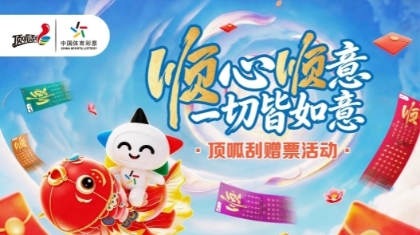 惊喜不断，“津”彩不停！天津体彩“顺心顺意 一切皆如意”赠票活动幸运启航~