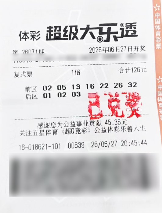 全国唯一！生日号码中得大乐透头奖