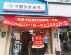 全国唯一！生日号码中得大乐透头奖