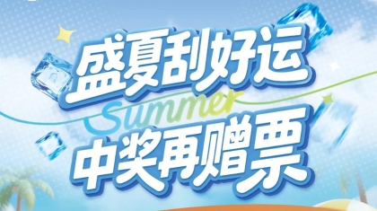 盛夏刮好运 中奖再赠票！河北福彩开启即开票“中100赠20”夏日福利活动