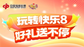 吉林福彩“快乐8”游戏促销活动即将开启！ 