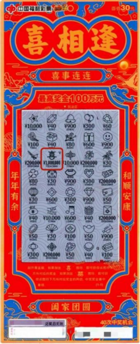 珠海彩民幸运刮出“喜相逢”一等奖