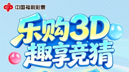 福利剧透！今起买双色球扫码猜3D，最高送50元彩票券！