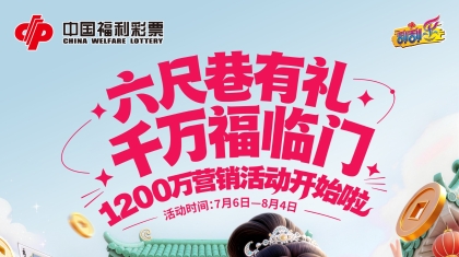 关于开展2026年“六尺巷有礼·千万福临门”即开型福利彩票赠票营销活动的公告