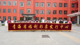 点亮微心愿·同心护成长——青海福彩关爱青少年健康成长行动圆满收官