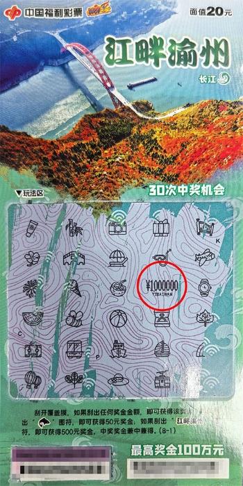 新票“江畔渝州”首个百万大奖诞生 被万州彩民刮出