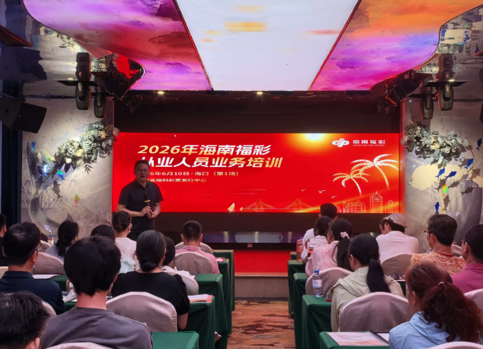 海南福彩：以业务培训强本领 以安全生产守防线