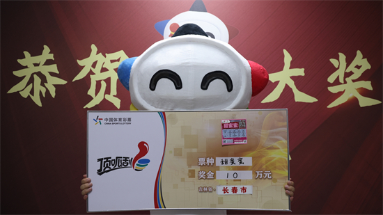 长春市购彩者喜中“甜蜜蜜”一等奖