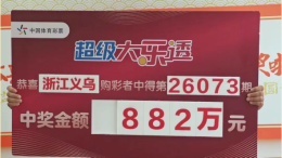 复式投注收获幸运 喜领大乐透一等奖