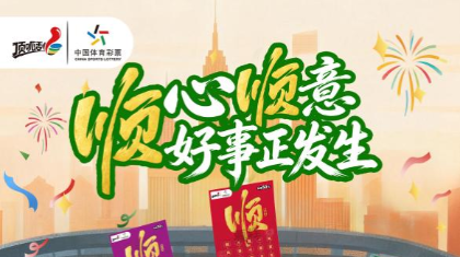 湖北体彩携顶呱刮“顺”系列百万好礼大派送！