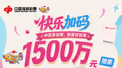 快乐加码！上海福彩快乐8赠票活动7月10日开启