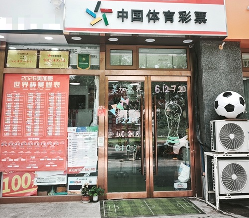 靠谱体彩科普驿站 1106050416体彩代销店等您来